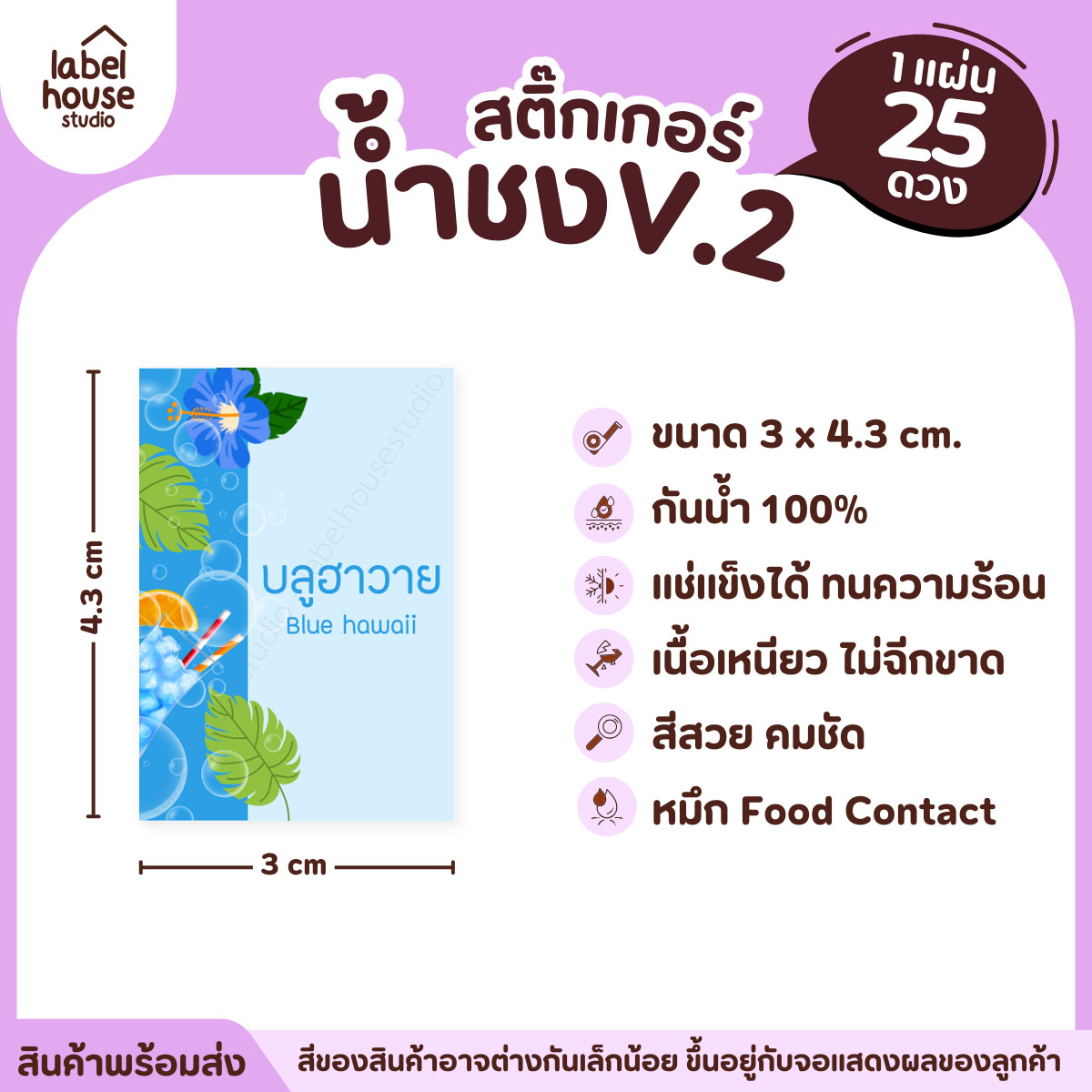 [ VER .2 ] สติ๊กเกอร์เมนูน้ำชง 3 x 4.3 ซม. เนื้อ PP กันน้ำ ติดแก้ว/ขวดเครื่องดื่ม 1 แผ่น 25 ดวง บลูฮาวาย